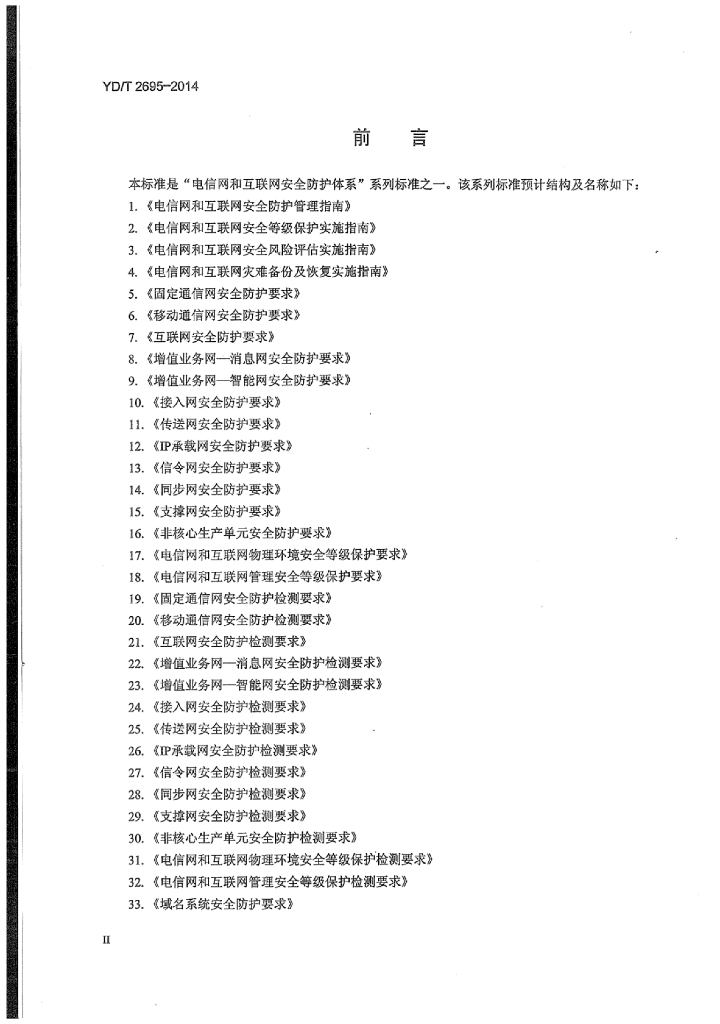 YD/T 2695-2014 标准预览
