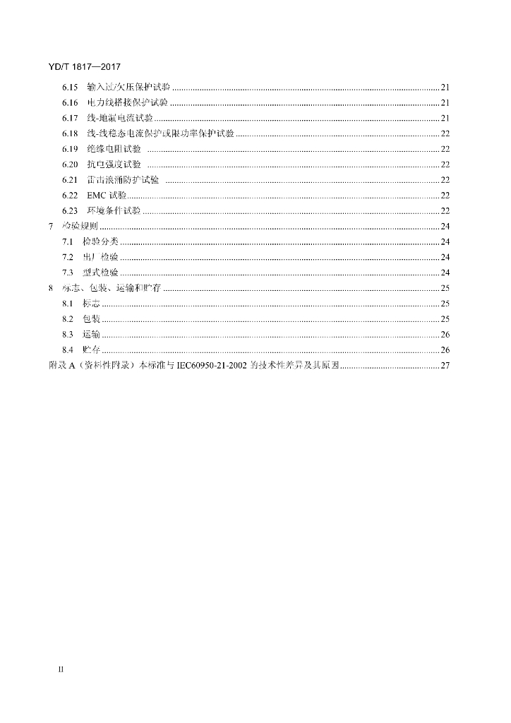 YD/T 1817-2017 标准预览