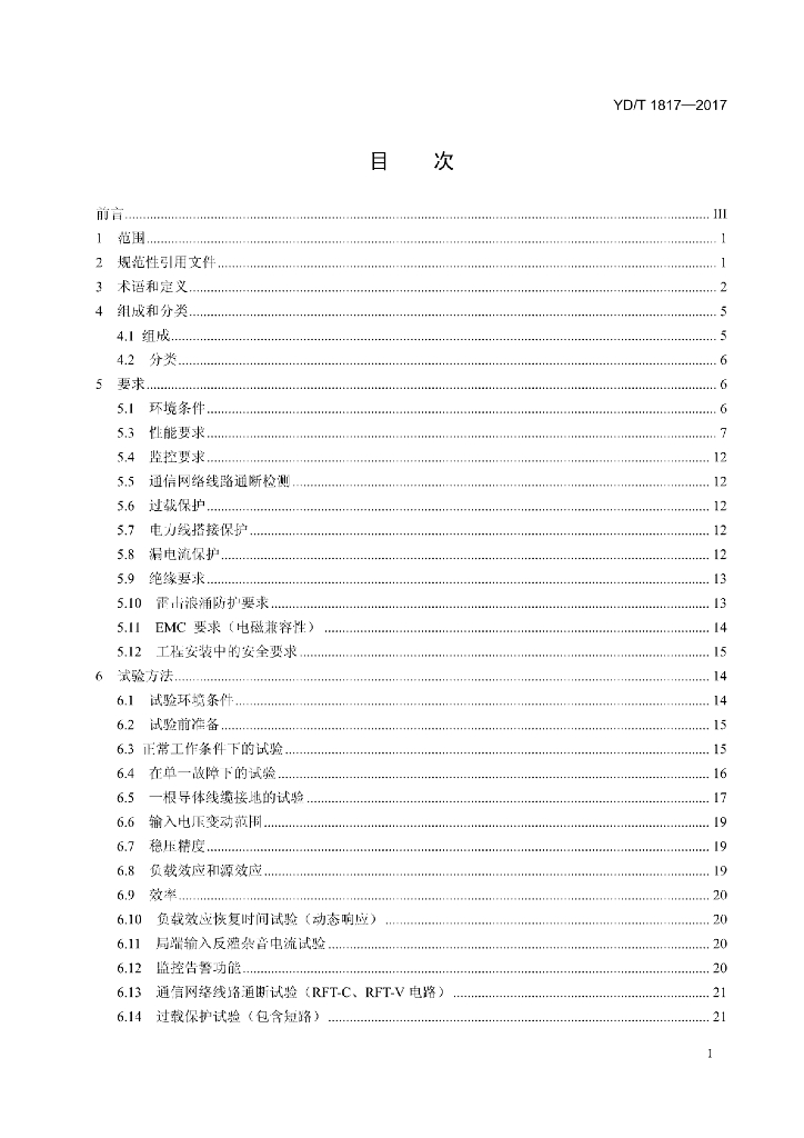 YD/T 1817-2017 标准预览