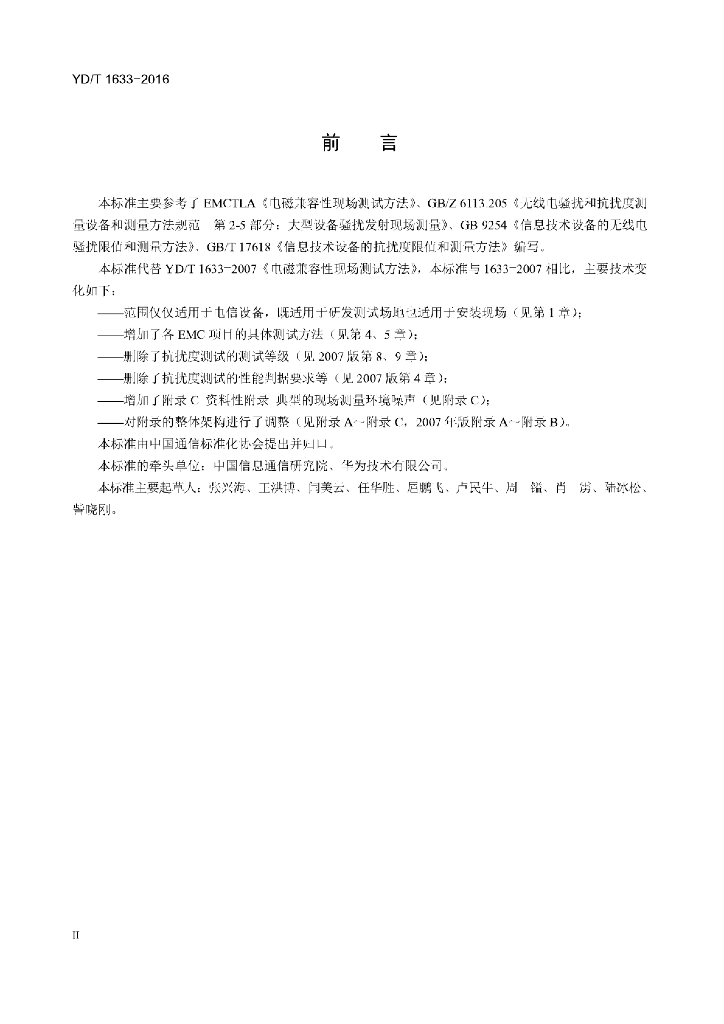 YD/T 1633-2016 标准预览