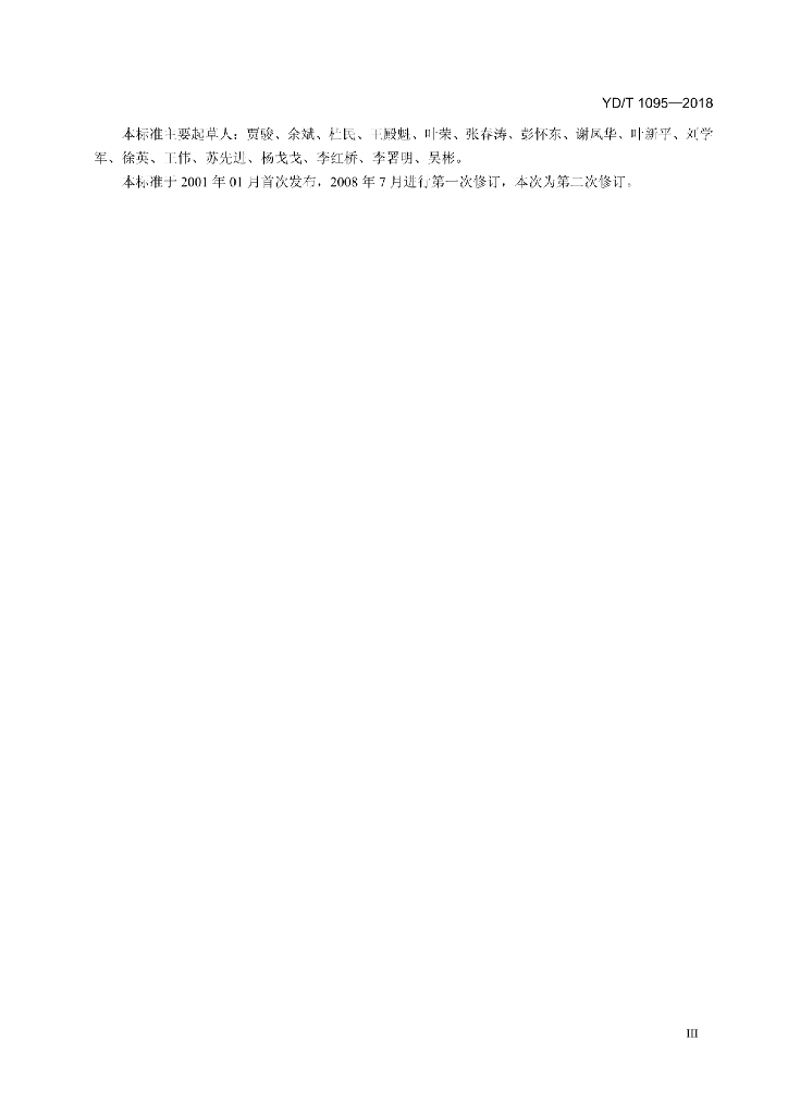 YD/T 1095-2018 标准预览