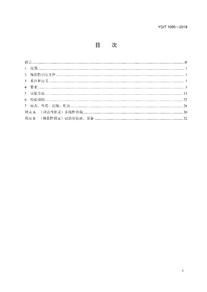 YD/T 1095-2018 标准预览