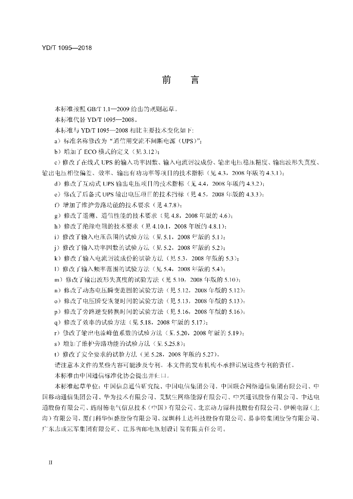 YD/T 1095-2018 标准预览