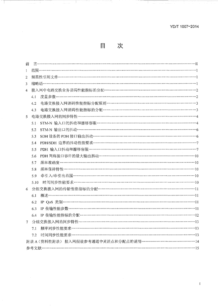 YD/T 1007-2014 标准预览