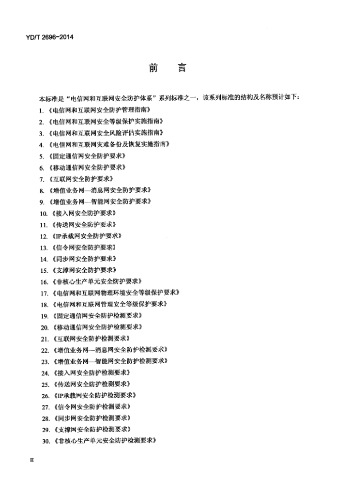 YD/T 2696-2014 标准预览