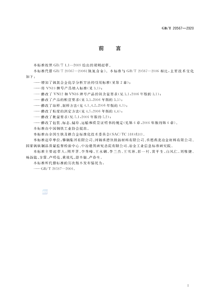 GB/T 20567-2020 标准预览