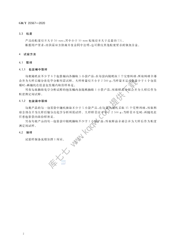 GB/T 20567-2020 标准预览