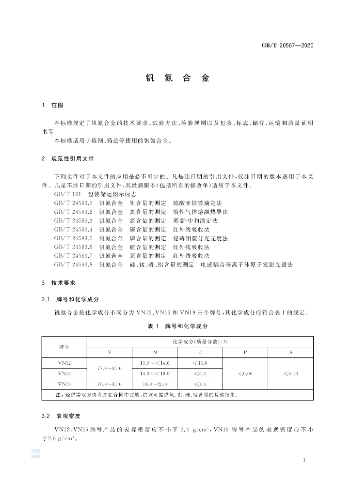GB/T 20567-2020 标准预览