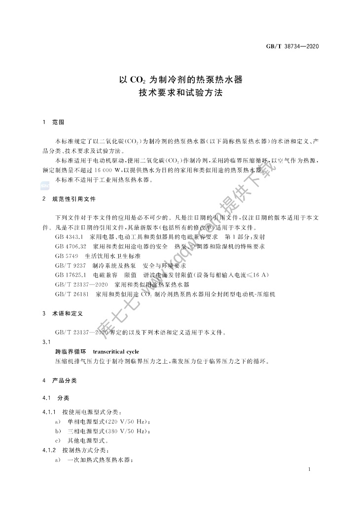 GB/T 38734-2020 标准预览