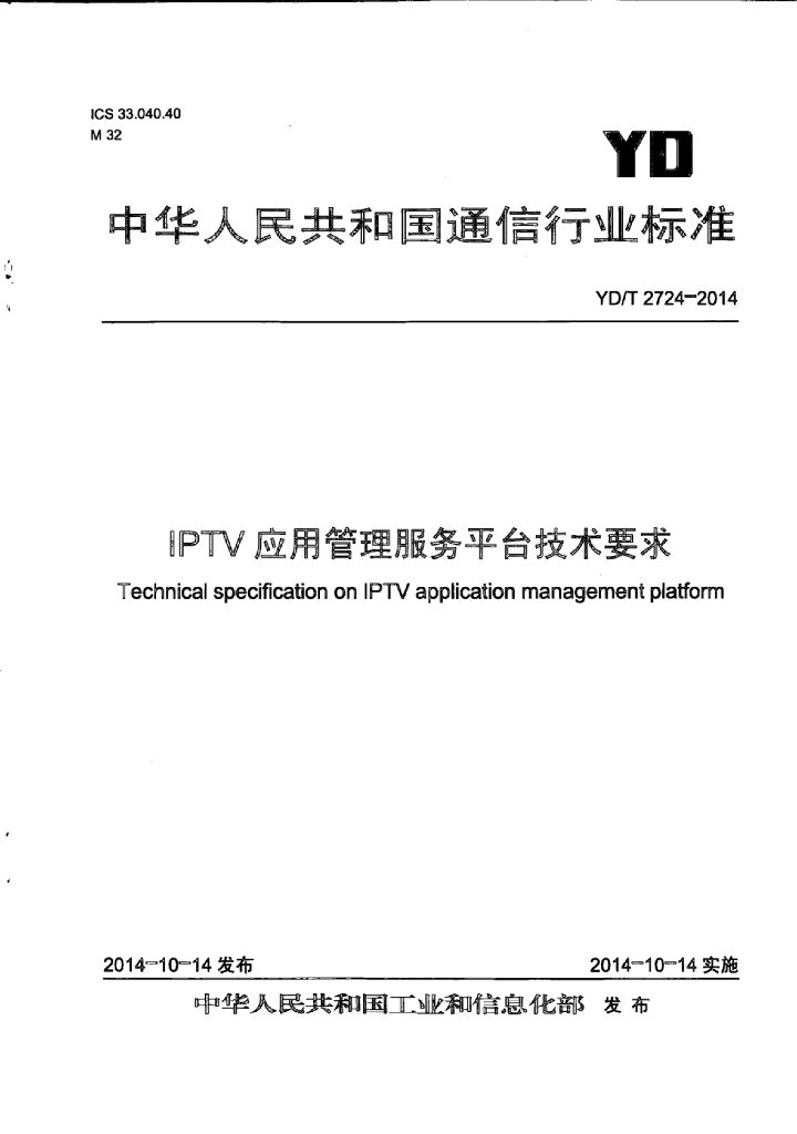 YD/T 2724-2014 标准预览