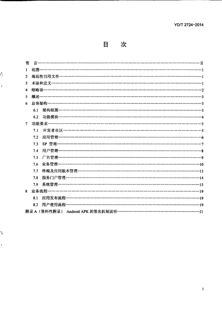 YD/T 2724-2014 标准预览