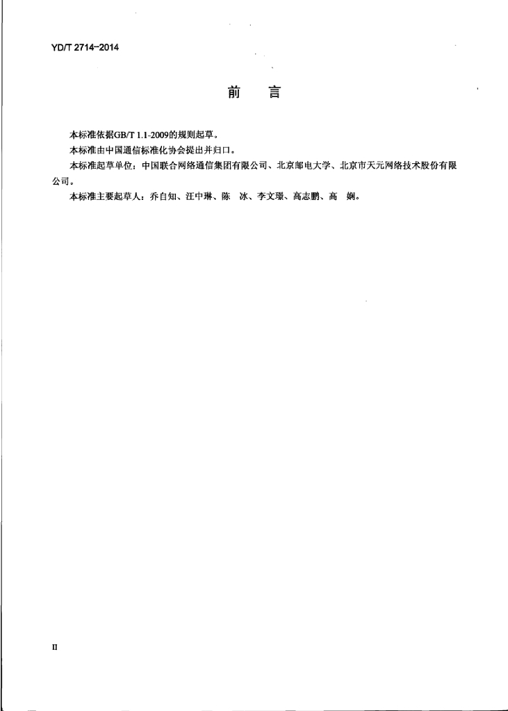 YD/T 2714-2014 标准预览
