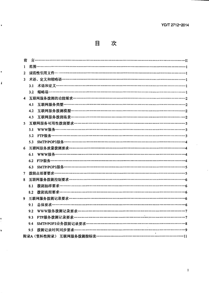 YD/T 2712-2014 标准预览