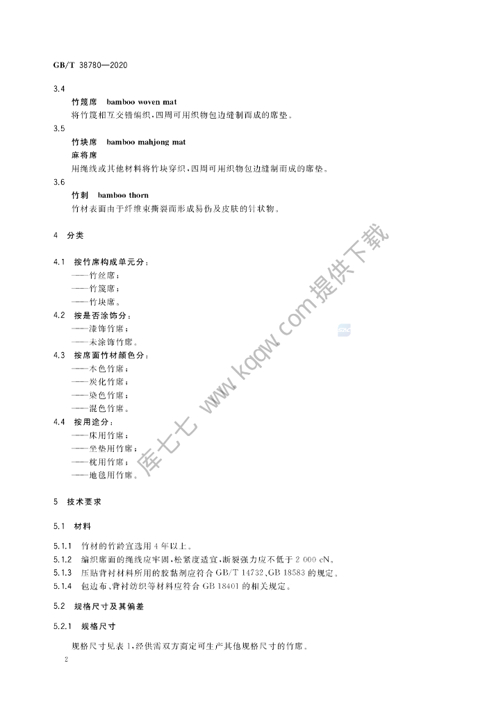 GB/T 38780-2020 标准预览