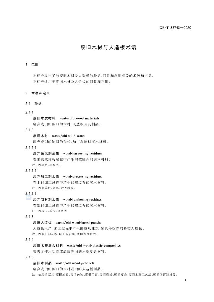 GB/T 38743-2020 标准预览