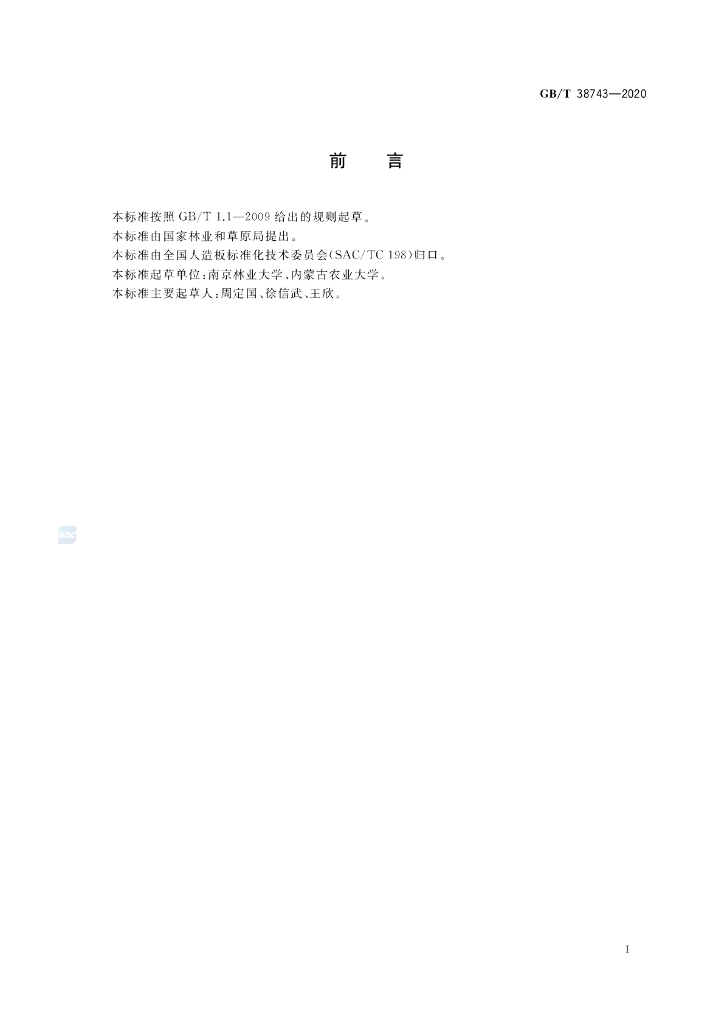 GB/T 38743-2020 标准预览