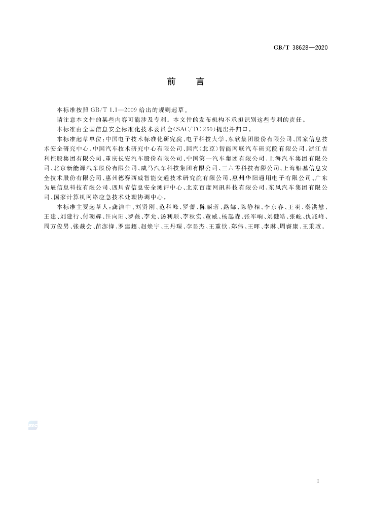 GB/T 38628-2020 标准预览