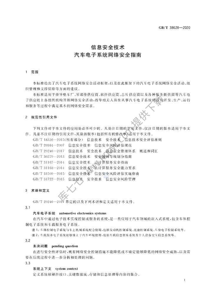 GB/T 38628-2020 标准预览