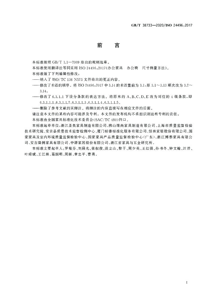 GB/T 38733-2020 标准预览