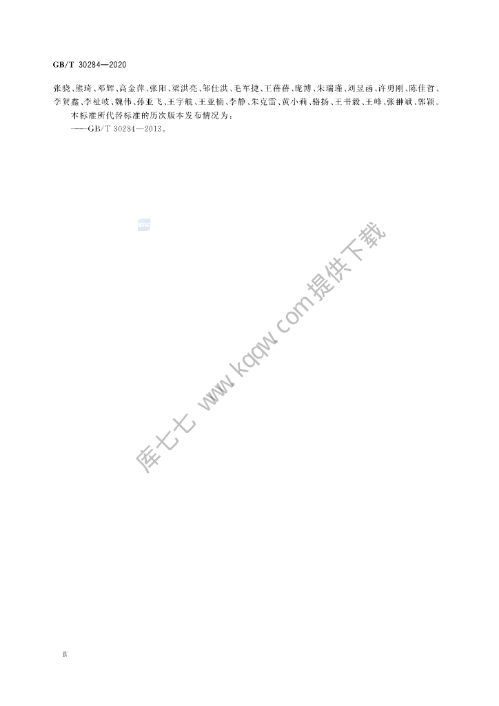 GB/T 30284-2020 标准预览