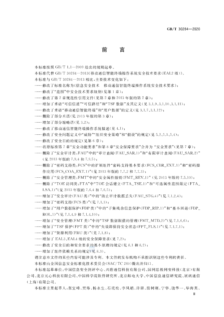 GB/T 30284-2020 标准预览