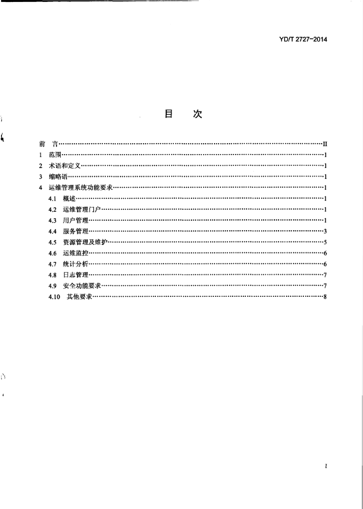 YD/T 2727-2014 标准预览