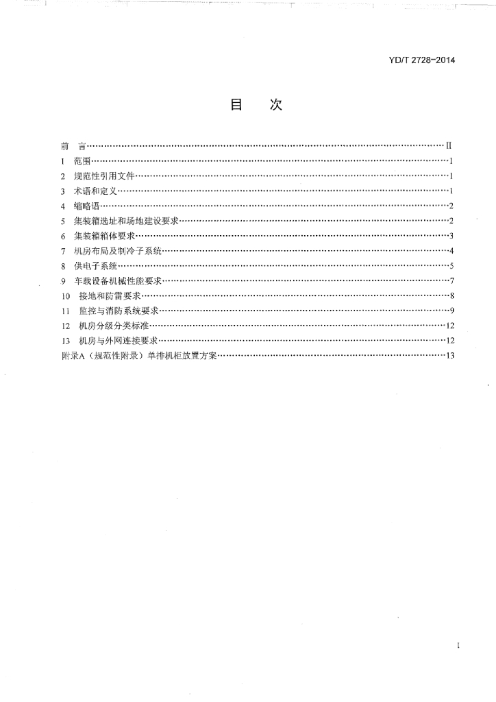YD/T 2728-2014 标准预览