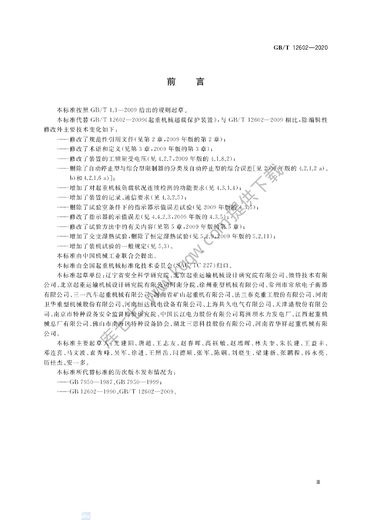 GB/T 12602-2020 标准预览
