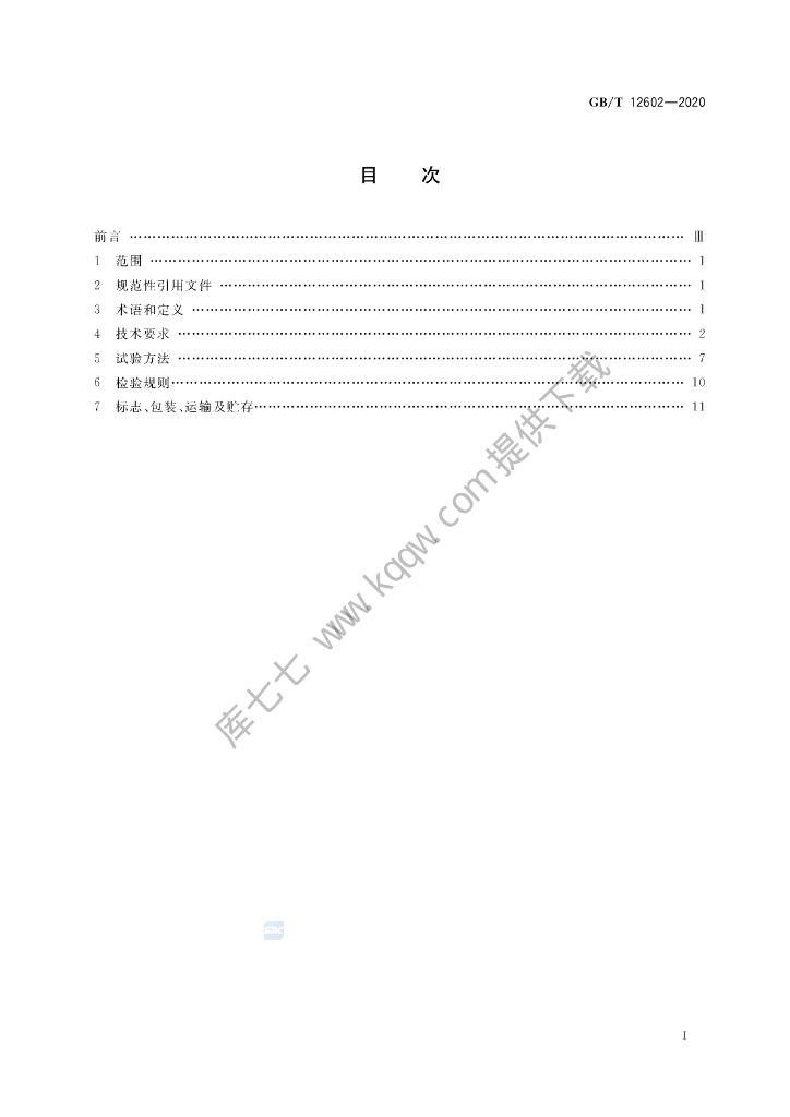 GB/T 12602-2020 标准预览