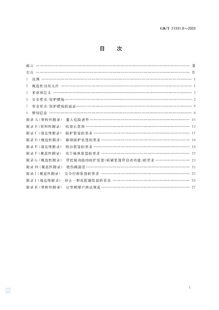 GB/T 31301.8-2020 标准预览
