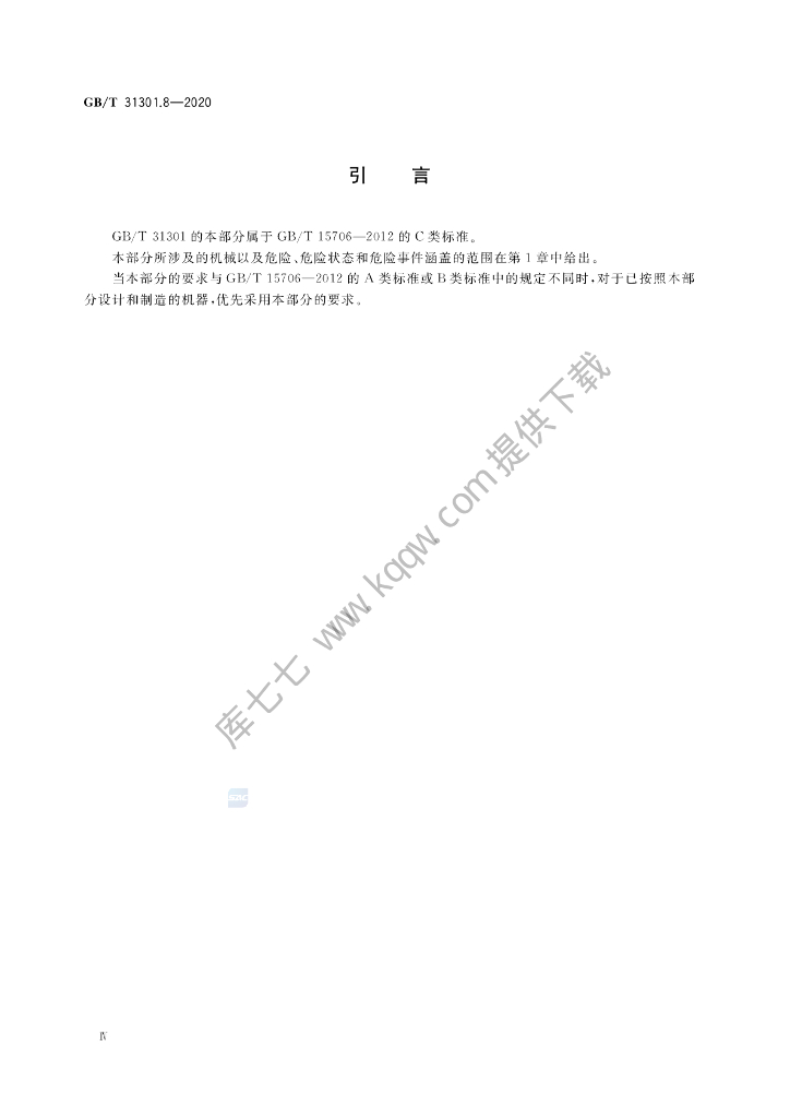 GB/T 31301.8-2020 标准预览
