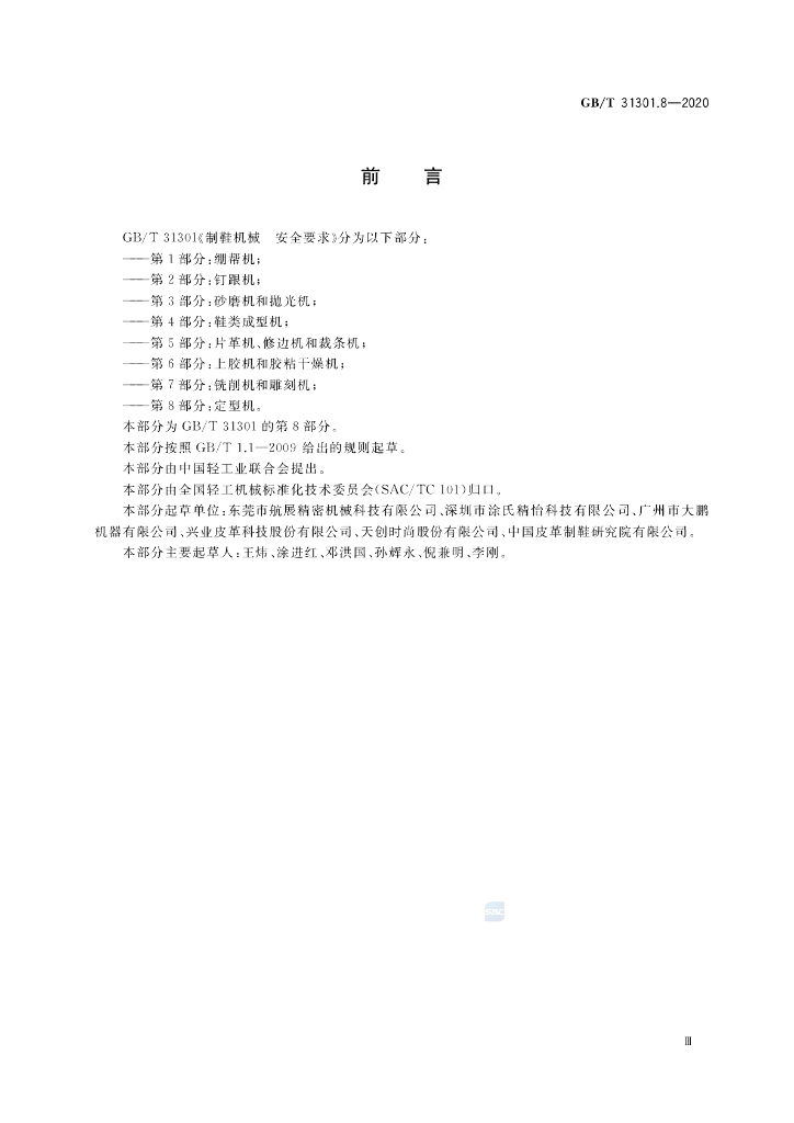 GB/T 31301.8-2020 标准预览