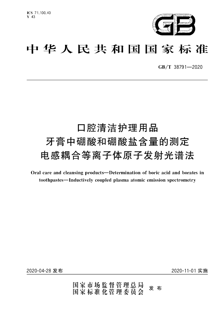 GB/T 38791-2020 标准预览