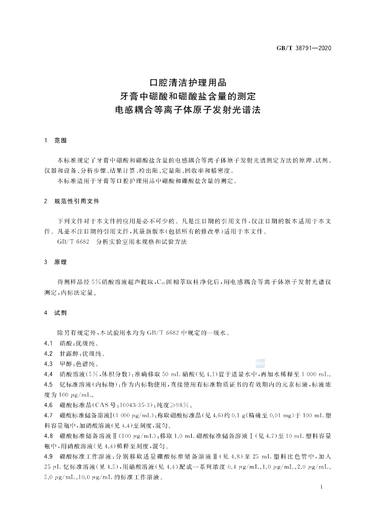 GB/T 38791-2020 标准预览