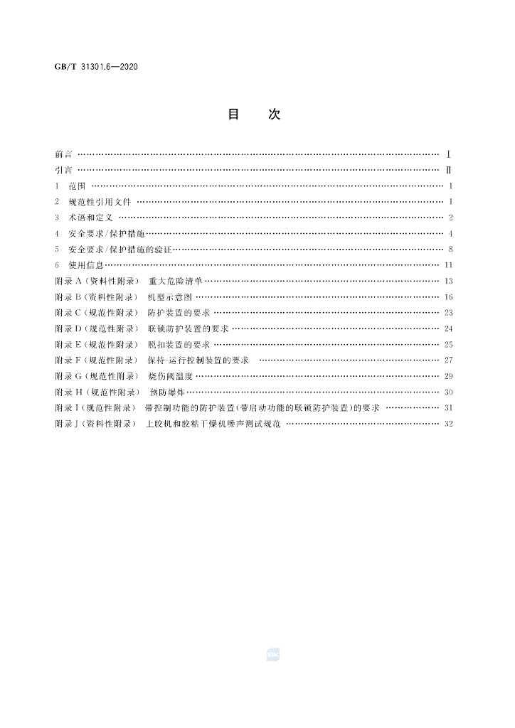 GB/T 31301.6-2020 标准预览