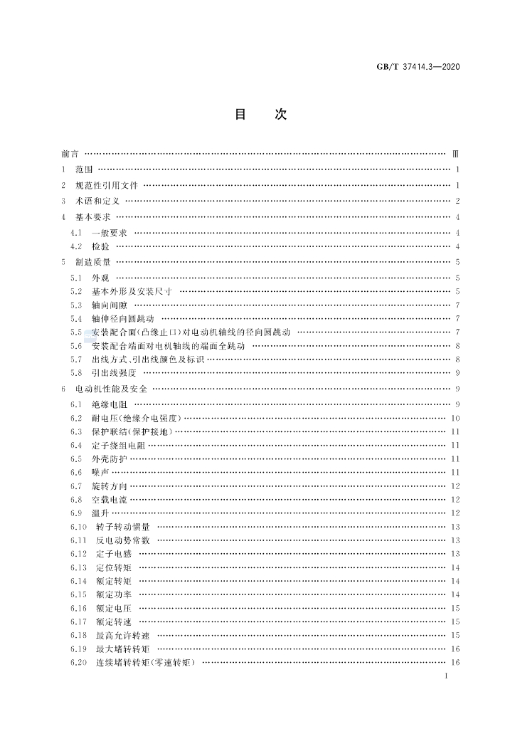 GB/T 37414.3-2020 标准预览