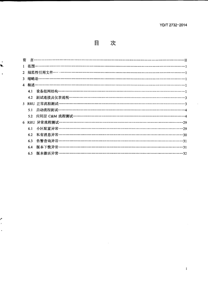 YD/T 2732-2014 标准预览