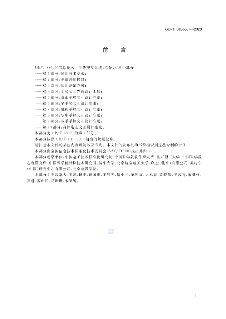 GB/T 38665.1-2020 标准预览