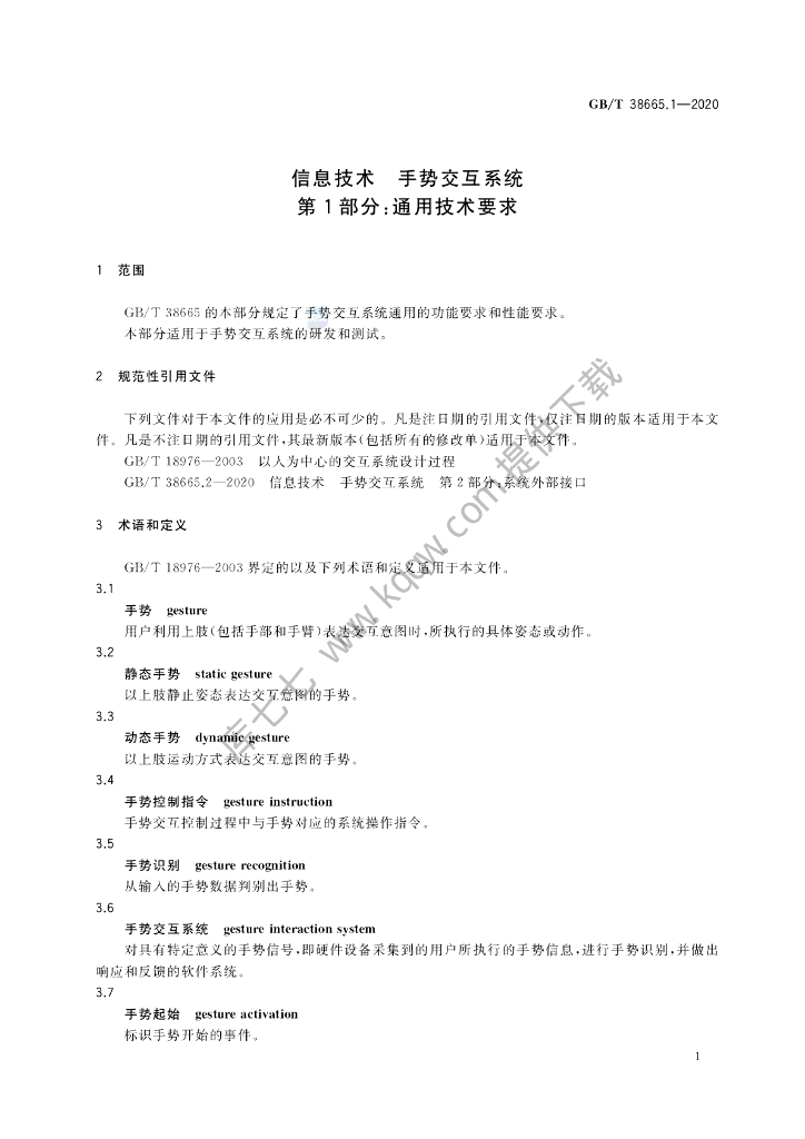 GB/T 38665.1-2020 标准预览