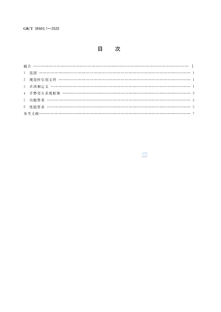 GB/T 38665.1-2020 标准预览