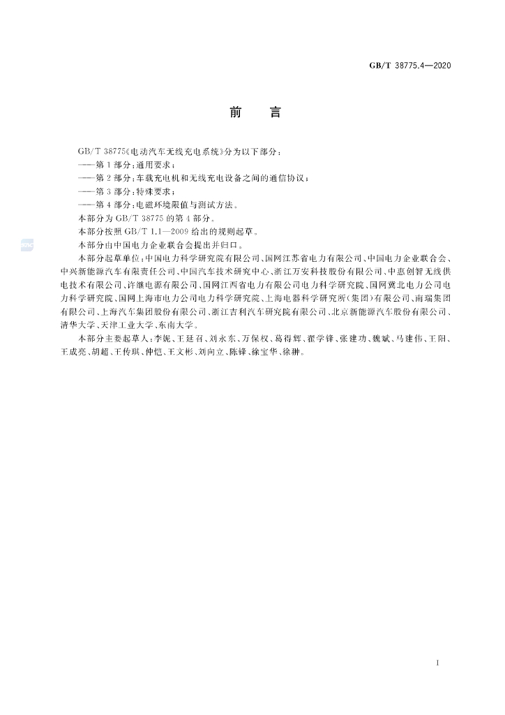 GB/T 38775.4-2020 标准预览