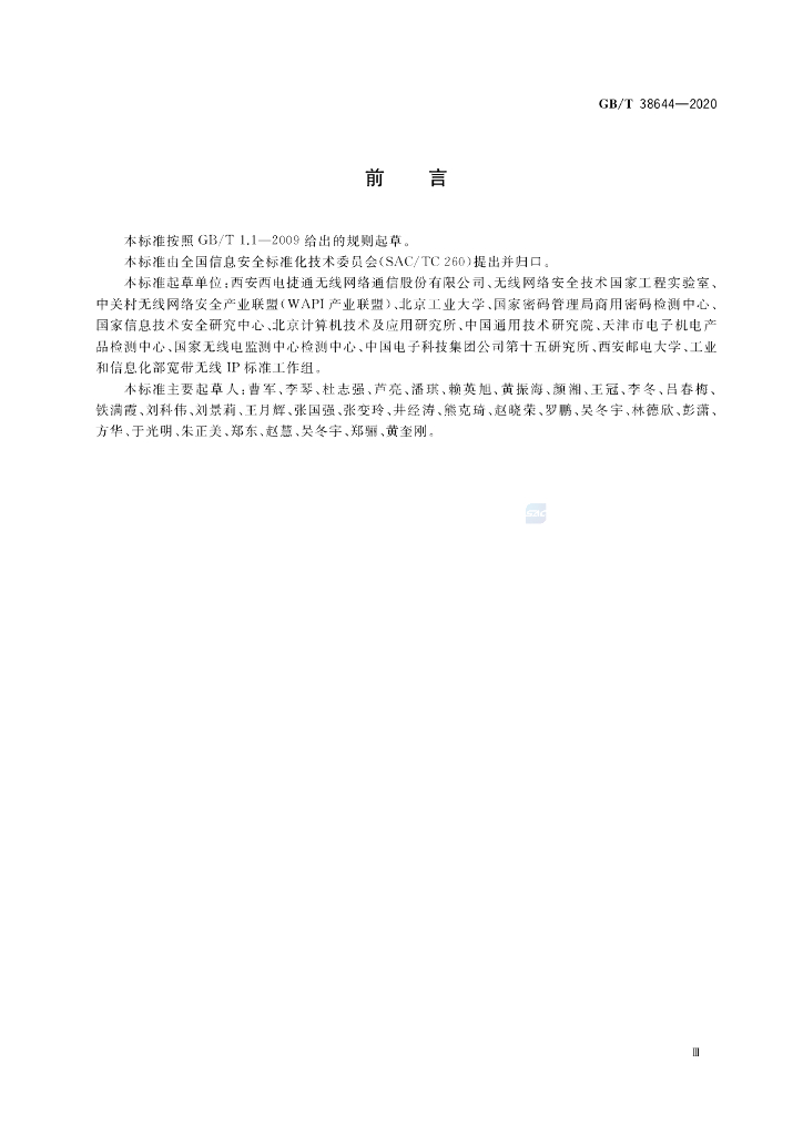 GB/T 38644-2020 标准预览