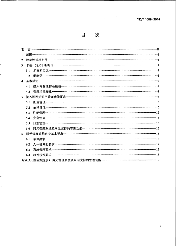 YD/T 1089-2014 标准预览
