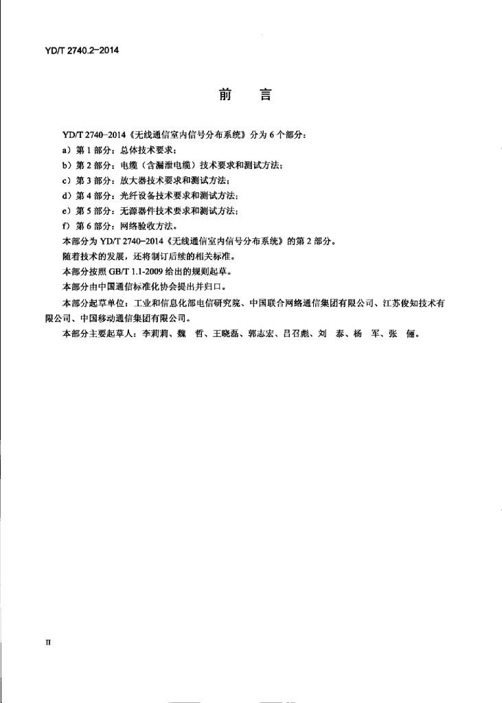 YD/T 2740.2-2014 标准预览
