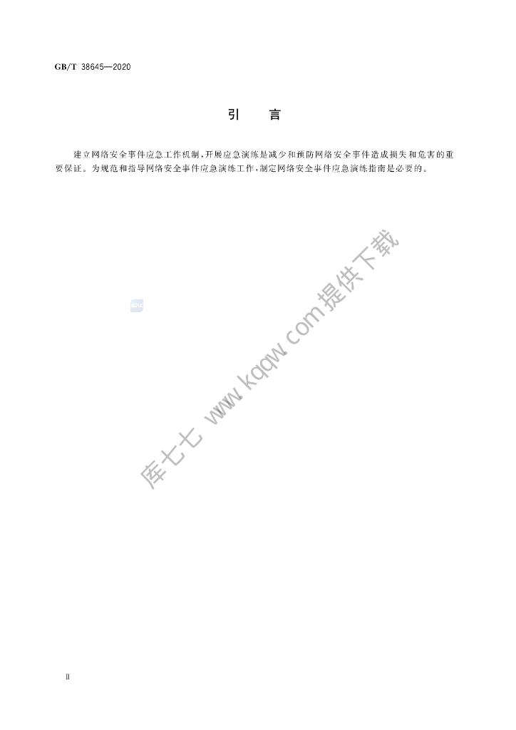 GB/T 38645-2020 标准预览
