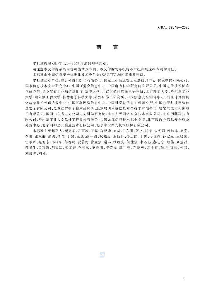 GB/T 38645-2020 标准预览