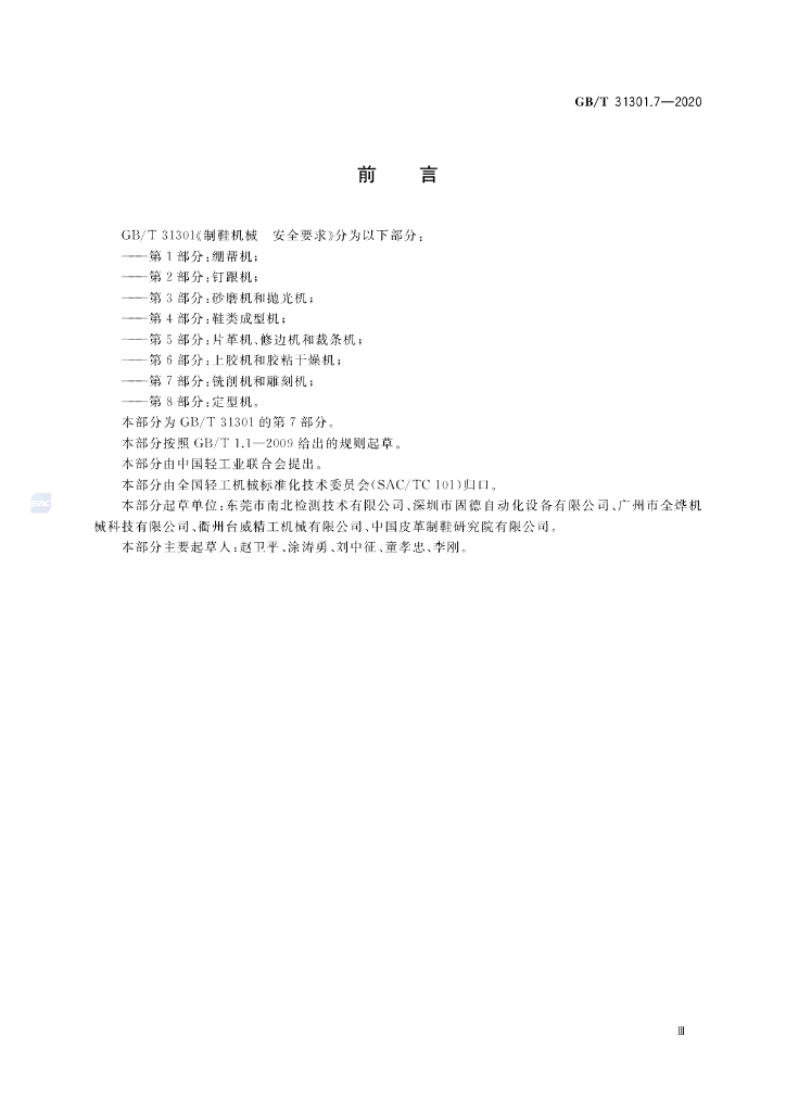 GB/T 31301.7-2020 标准预览
