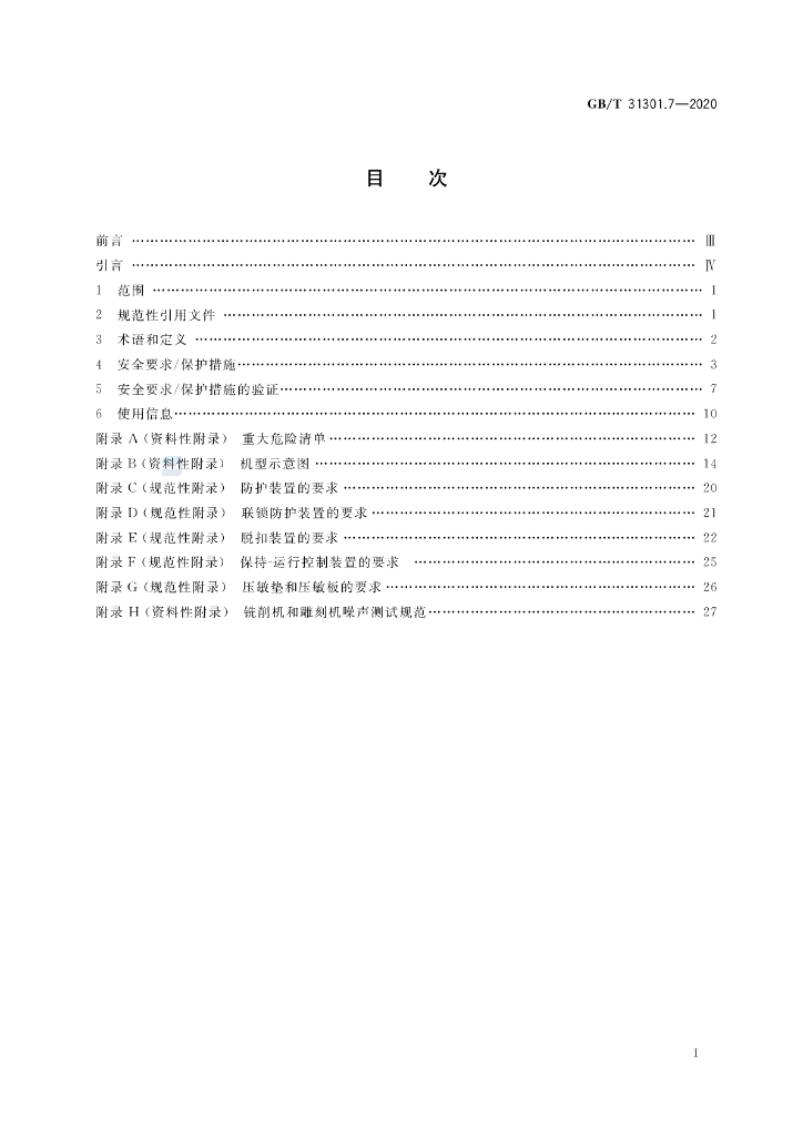 GB/T 31301.7-2020 标准预览