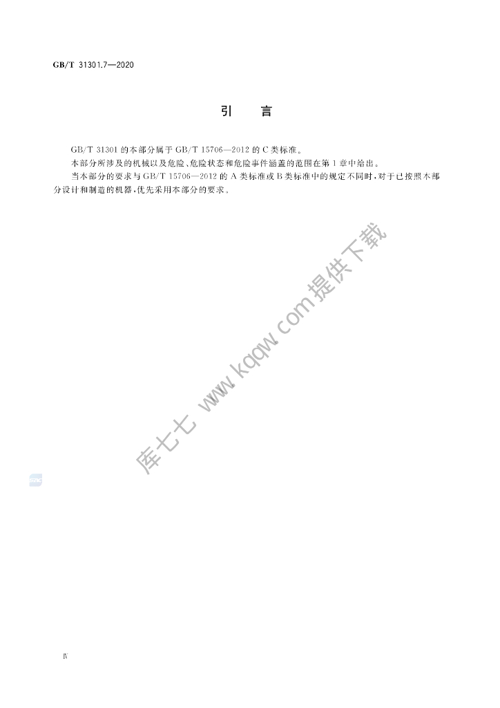 GB/T 31301.7-2020 标准预览