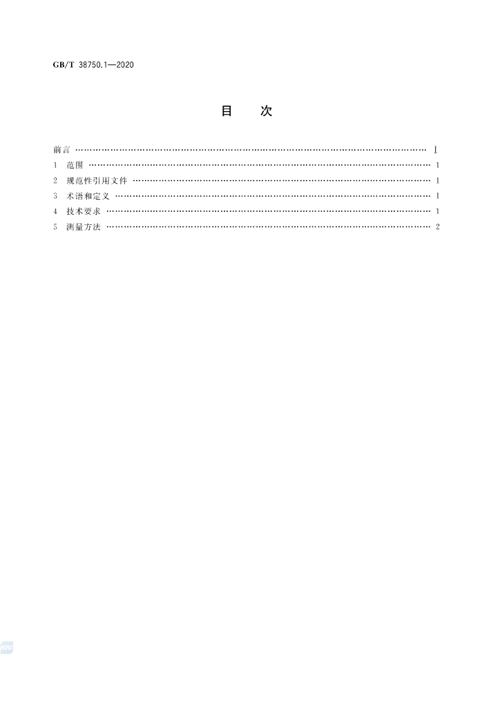 GB/T 38750.1-2020 标准预览
